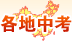 各地中考